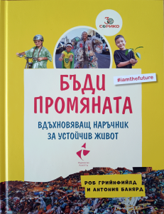 Книгата на Роб Грийнфийлд „Бъди промяната“