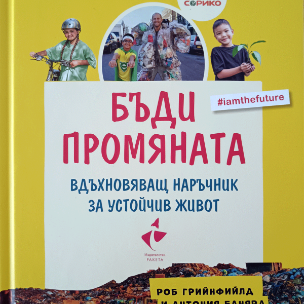 „Бъди промяната“ от Роб Грийнфийлд