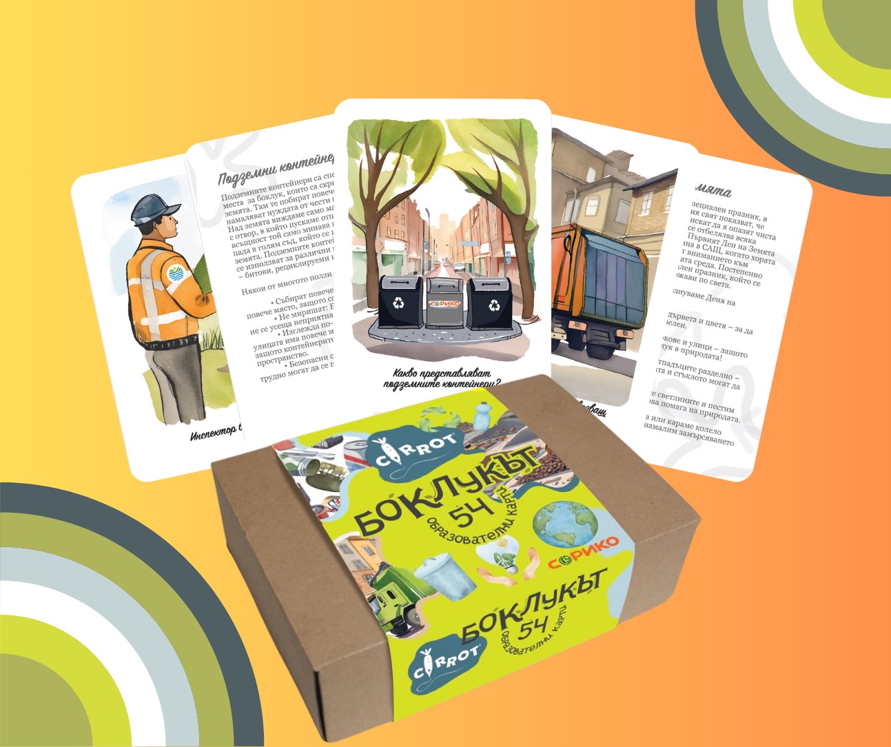 Carrot - обрзователни карти "Боклукът", със съдействието на Сорико ООД