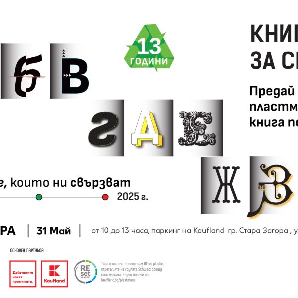 Предай килограм пластмаса и вземи книга по избор