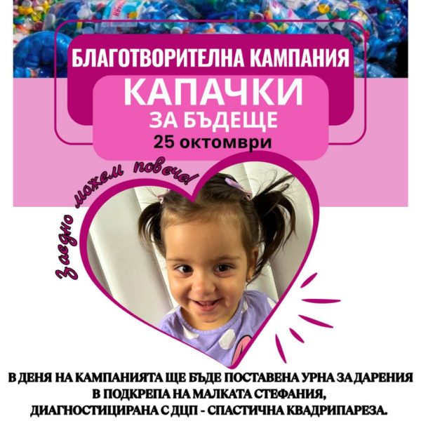 Капачки с мисия – заедно за Стефания