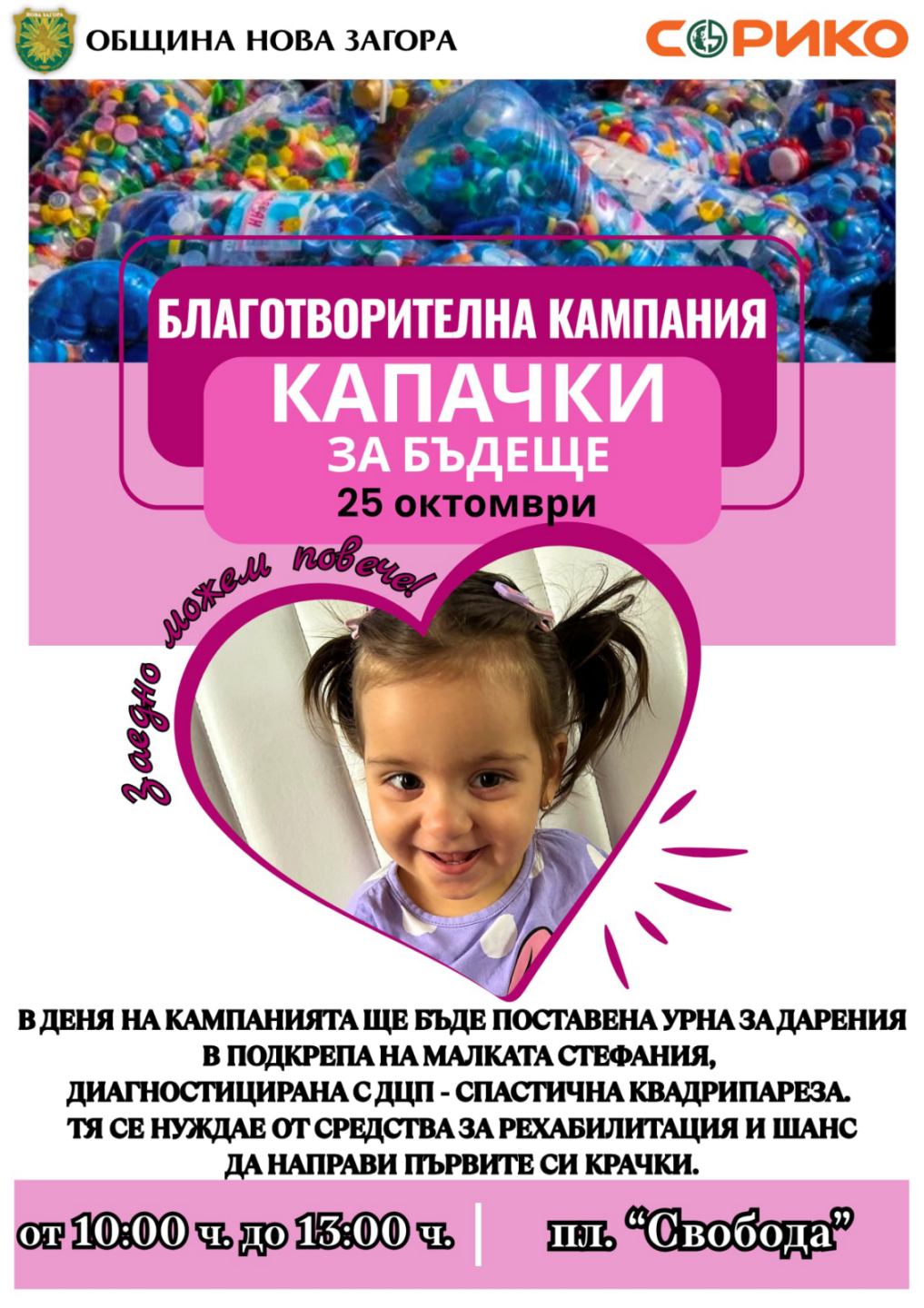 Капачки с мисия – заедно за Стефания