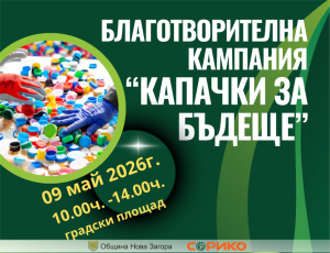 Капачки за Бъдеще 2026