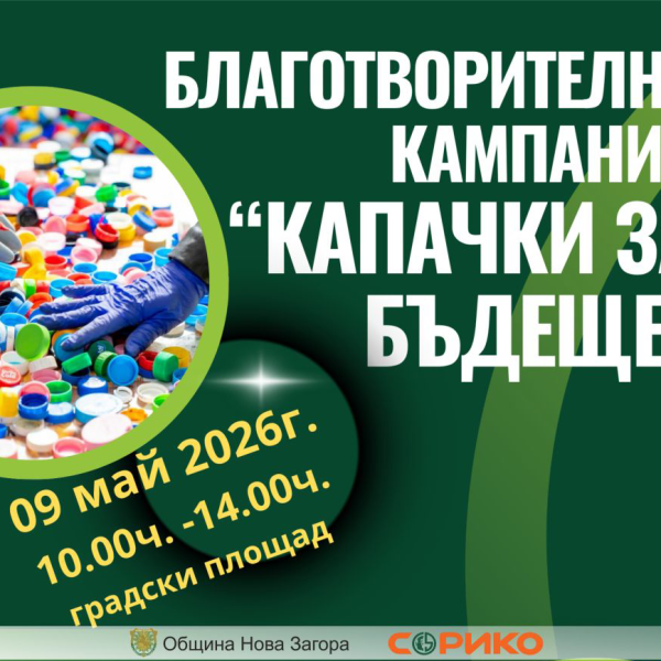 Капачки за Бъдеще 2026